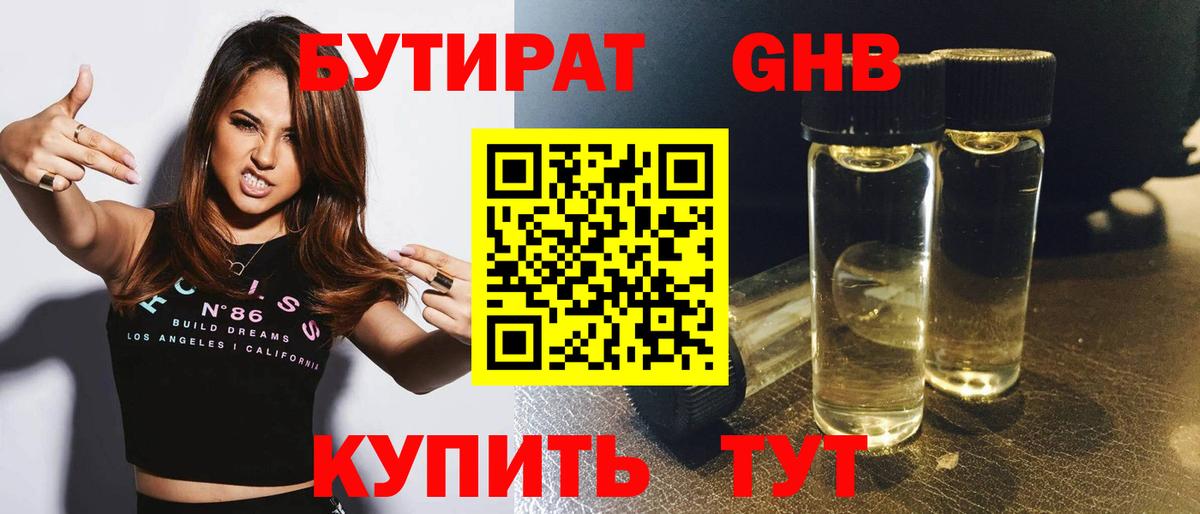 Бутират 1.4BDO  Вход с VPN  Кимры 